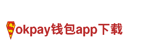 探秘okpay钱包app下载，畅享独特观光体验